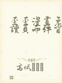 歪歪漫画免费阅读页面弹窗在线看网站
