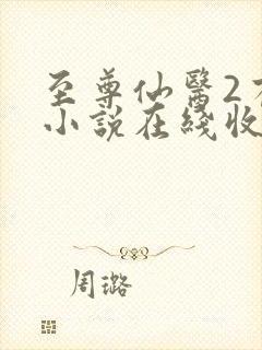至尊仙医2有声小说在线收听