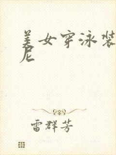 美女穿泳装比基尼