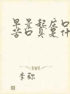 早晨起床口干口苦口臭是什么原因