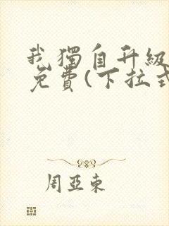 我独自升级漫画免费(下拉式)