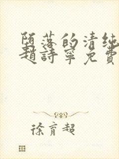 堕落的清纯校花赵诗宁免费阅读小说