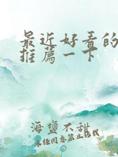 最近好看的电影推荐一下