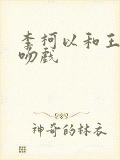 李柯以和王培延吻戏