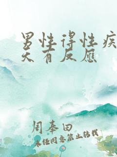 男性得性疾病几天有反应