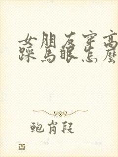 女朋友穿高跟鞋踩马眼怎么办