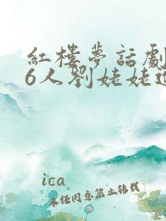 红楼梦话剧剧本6人刘姥姥进大观园