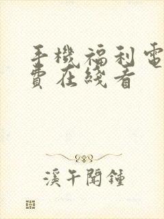 手机福利电影免费在线看