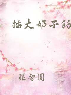 插大奶子的逼