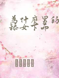 为什么男的喜欢舔女下面