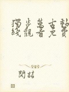 独步万古动漫在线观看免费高清