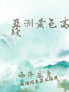 亚洲黄色高清在线