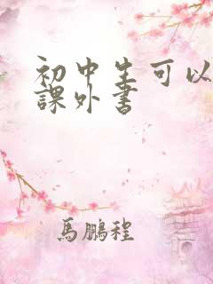 初中生可以看的课外书