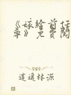 《嫁给前任他师尊》免费阅读
