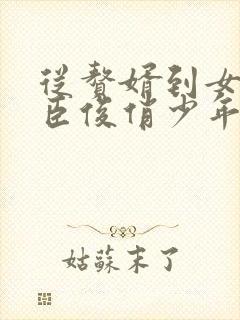 从赘婿到女帝宠臣俊俏少年大结局