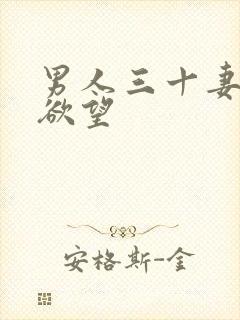 男人三十妻子的欲望