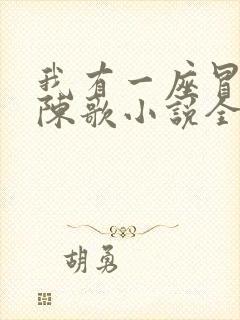 我有一座冒险屋陈歌小说全文下载