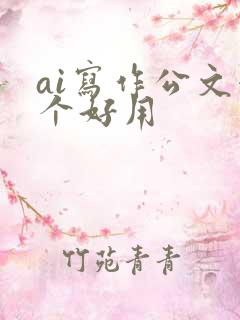 ai写作公文哪个好用