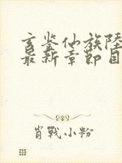 玄鉴仙族陆江仙最新章节目录下载