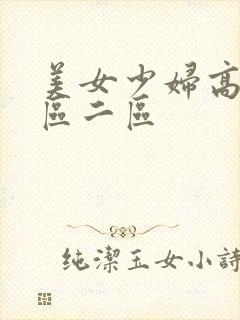 美女少妇高潮一区二区