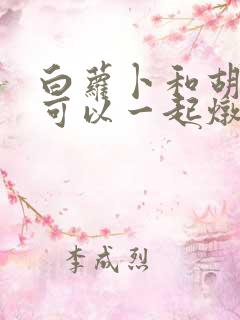 白萝卜和胡萝卜可以一起炖排骨吗