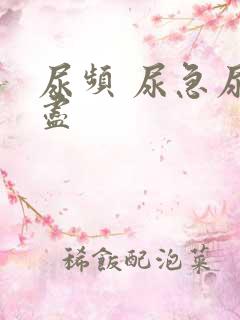 尿频 尿急尿不尽