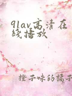 91av高清在线播放