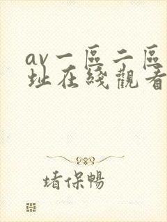 av一区二区网址在线观看