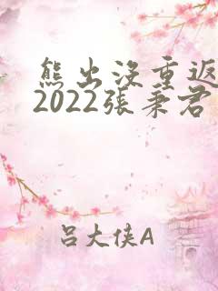 熊出没重返地球2022张秉君版
