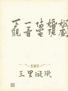 下一站婚姻免费观看电视剧