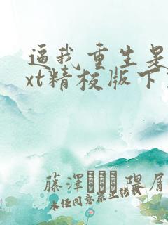 逼我重生是吧txt精校版下载