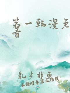 第一韩漫免费观看 第一韩漫免费观看
