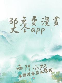 36免费漫画书大全app