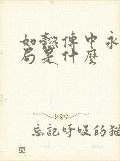 如懿传中永璂结局是什么