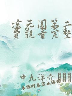 沧元图第二季免费观看完整版