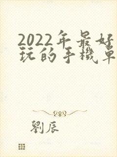 2022年最好玩的手机单机游戏