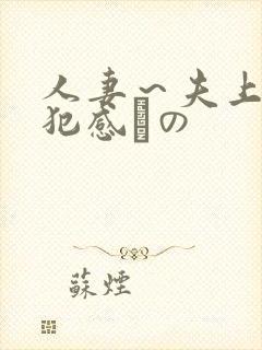 人妻～夫上司の犯感との