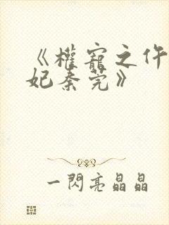 《权宠之仵作医妃秦莞》