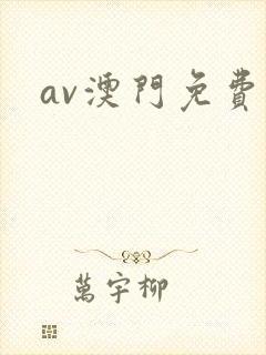 av澳门免费