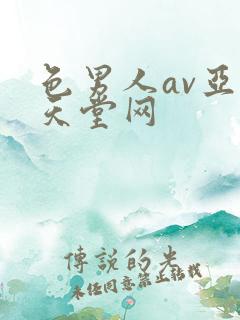 色男人av亚洲天堂网