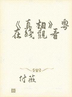 《真相》粤语版在线观看