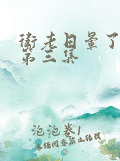 卫老日晕了淑蓉第三集