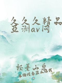 久久久精品国产亚洲av网