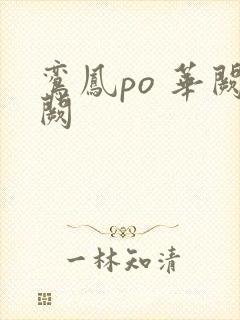 鸾凤po 华阙阙