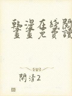 韩漫在线阅读漫画画免费读漫画下拉式