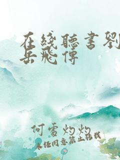 在线听书刘兰芳岳飞传