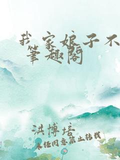 我家娘子不对劲 笔趣阁