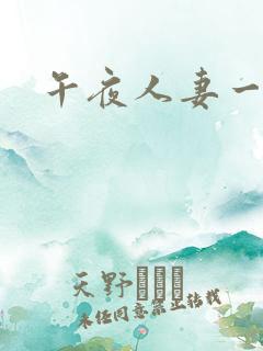 午夜人妻一区