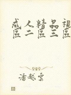 成人精品视频一区二区三区蜜桃