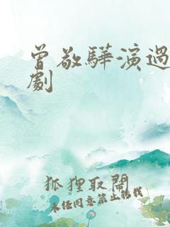 曾敬骅演过哪些剧